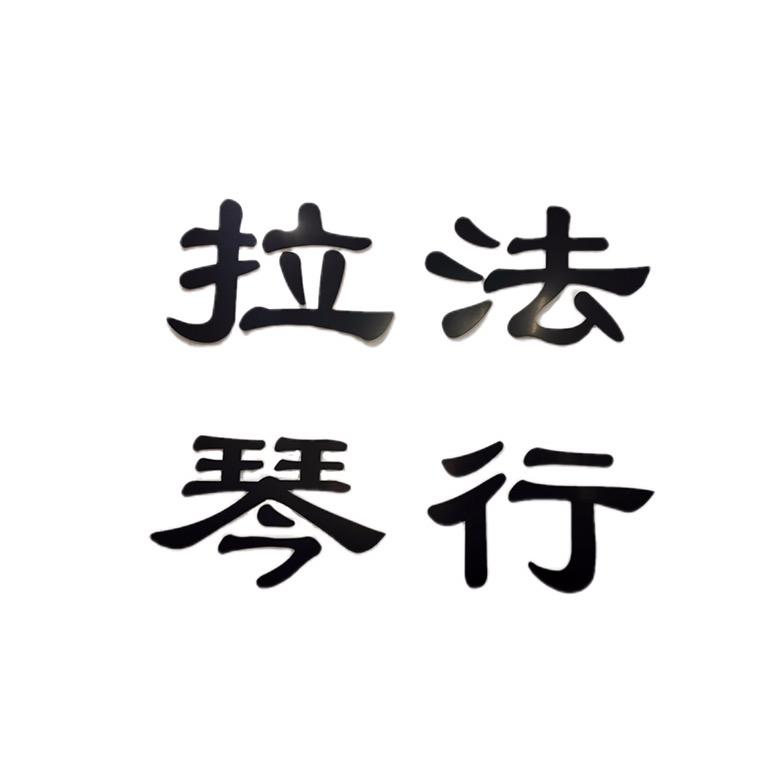 打鼓的人人爱