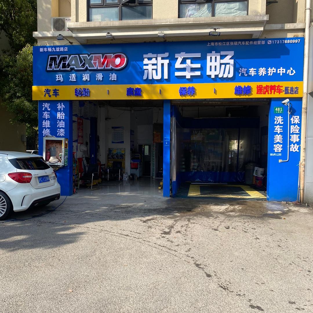 上海市松江区张硕汽车配件经营部