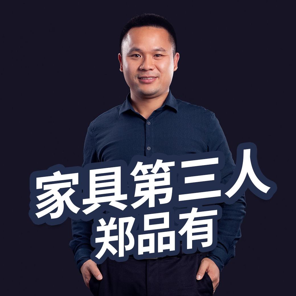 家具第三人～郑品有.易卖通