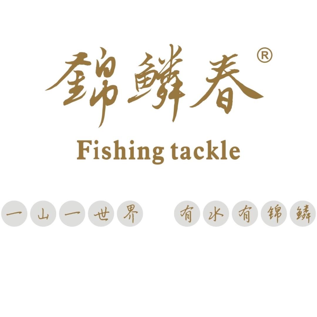 锦鳞钓具有限公司