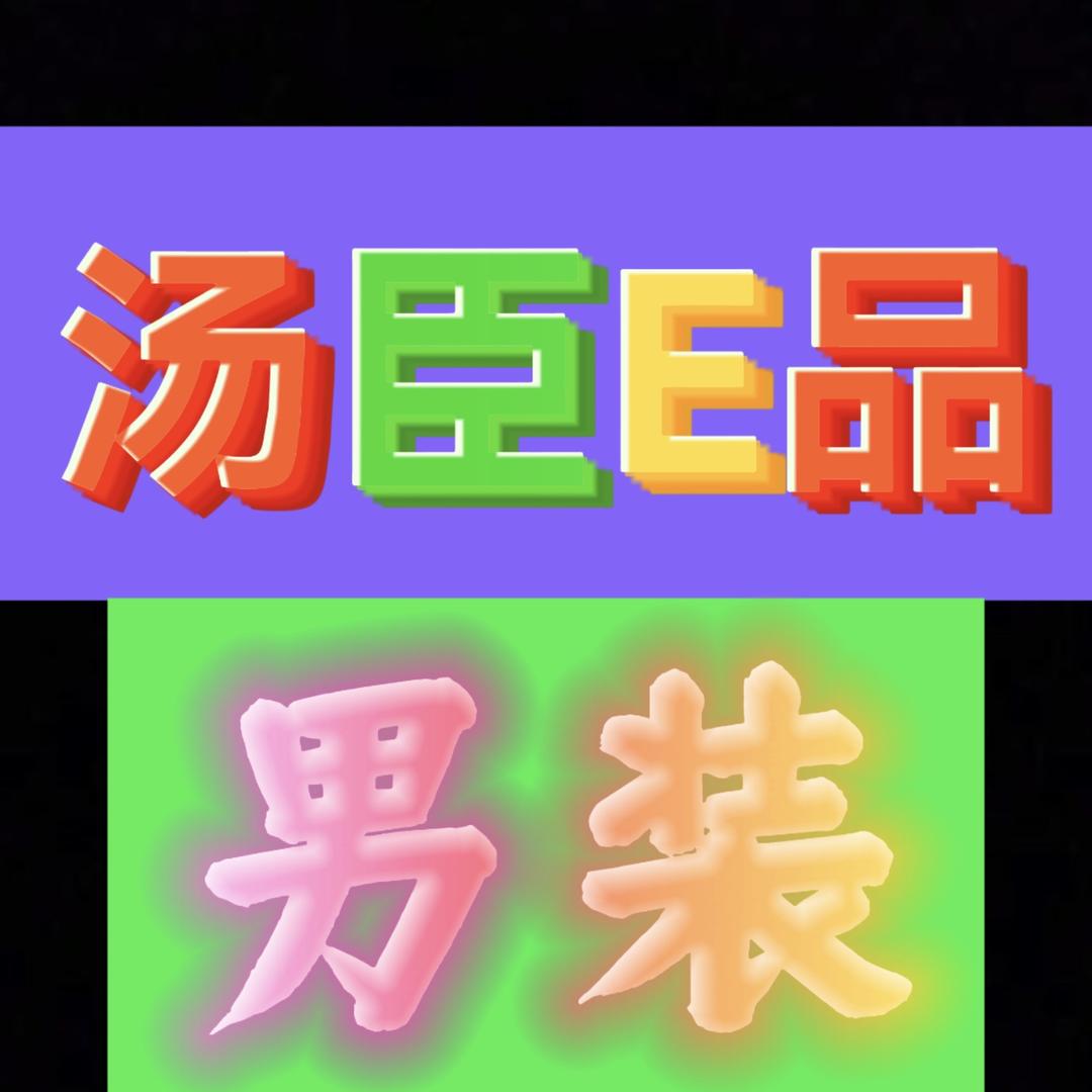汤臣E品男装