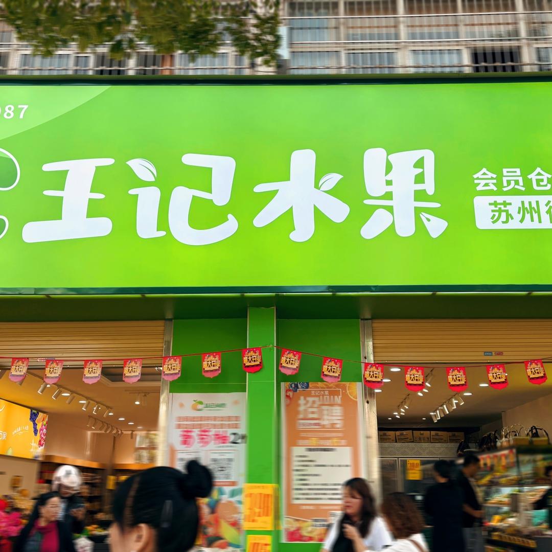 萍乡王记水果