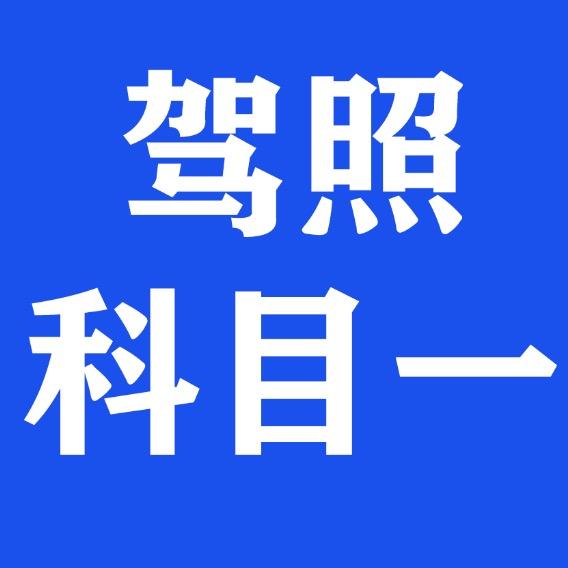 讲驾考的刘教练
