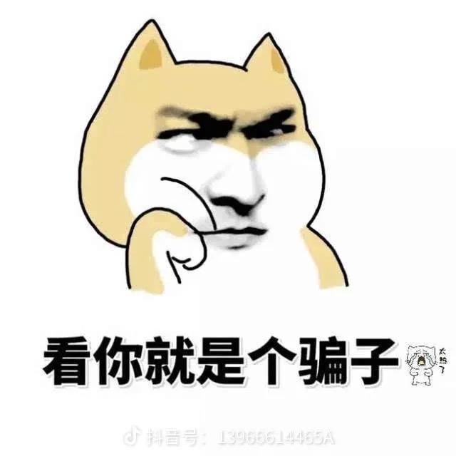 看你就是个骗子