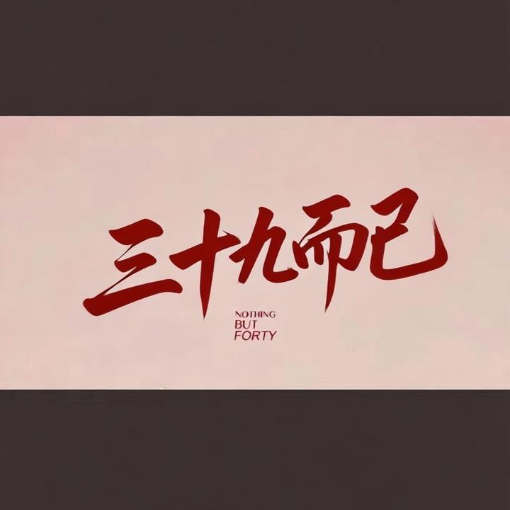 清欢.