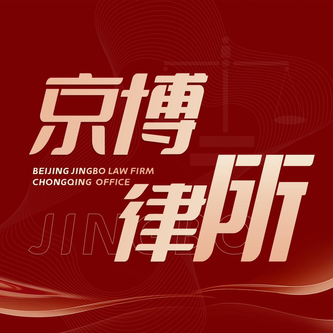 北京市京博(上海)律师事务所