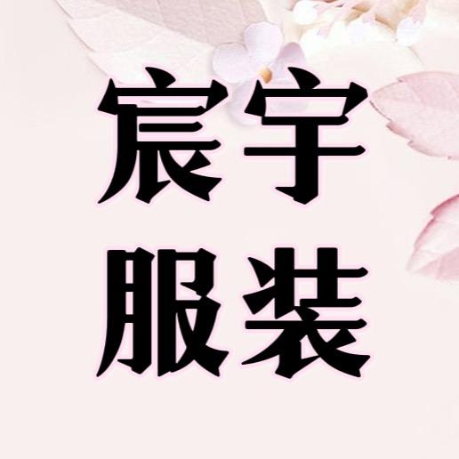 宸宇服装工厂店