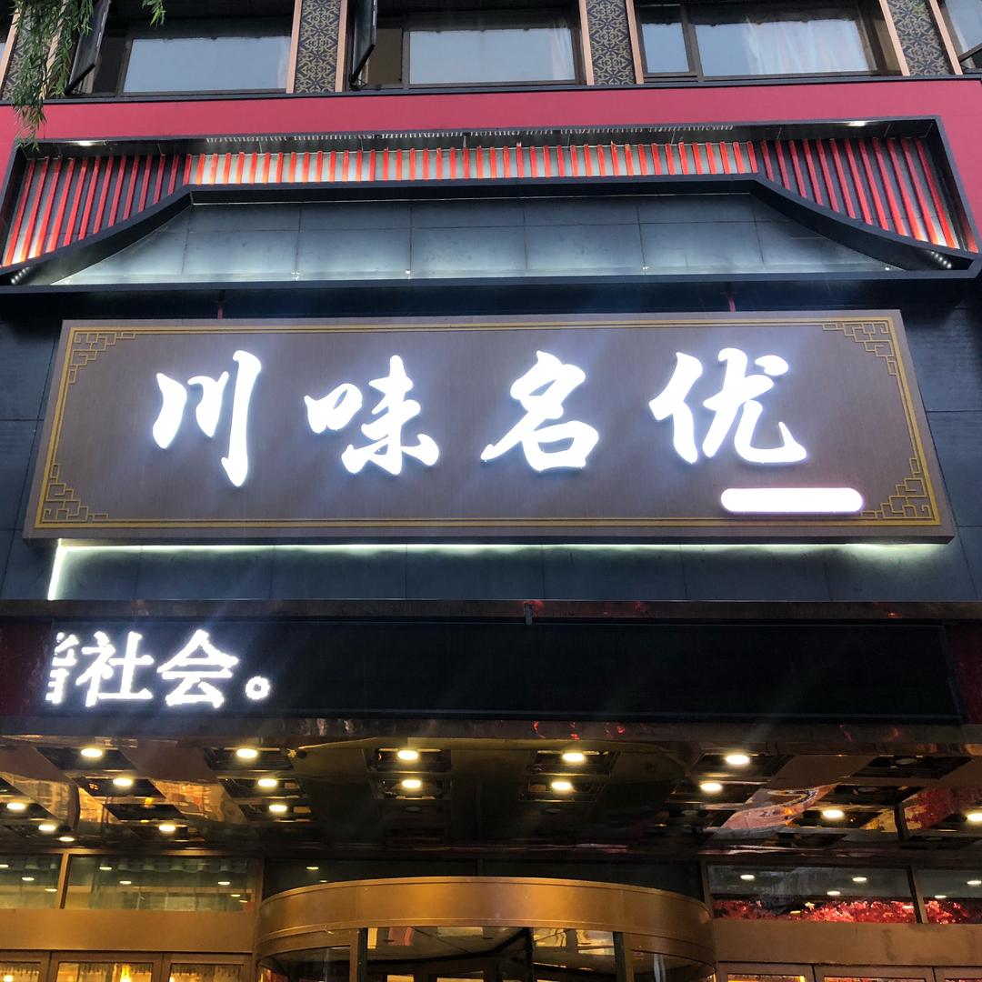 迁安市川味名优
