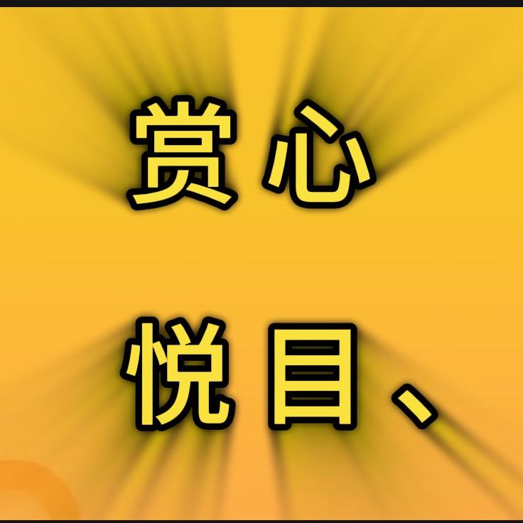 赏心悦目
