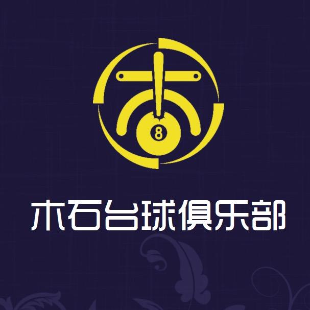 木石台球俱乐部