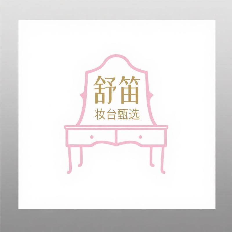 舒笛妆台甄选