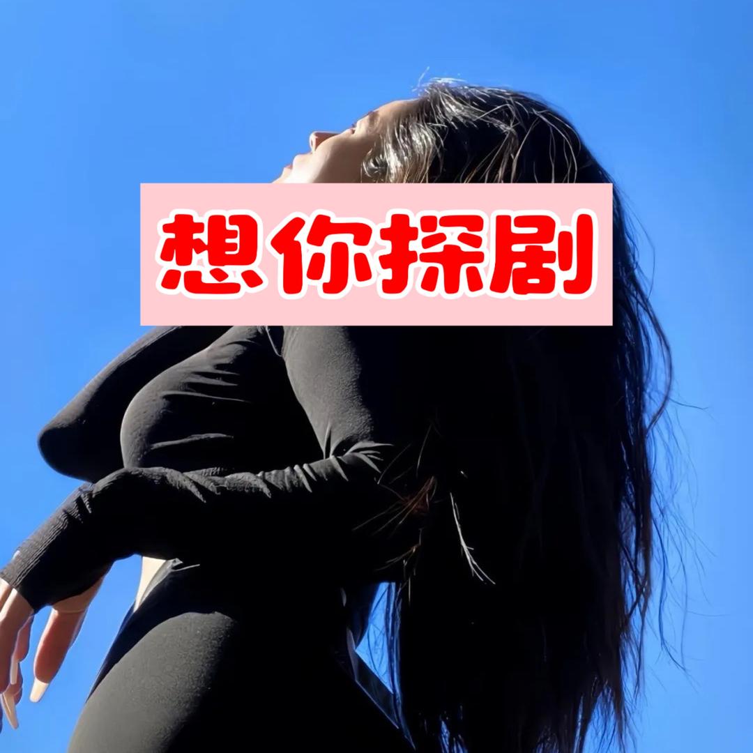 想你探剧
