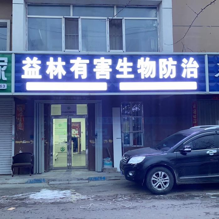四平市益林有害生物防治有限公司