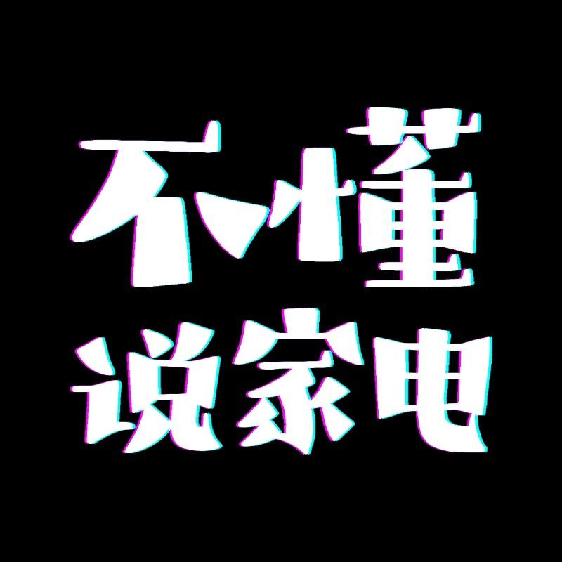 不懂说家电