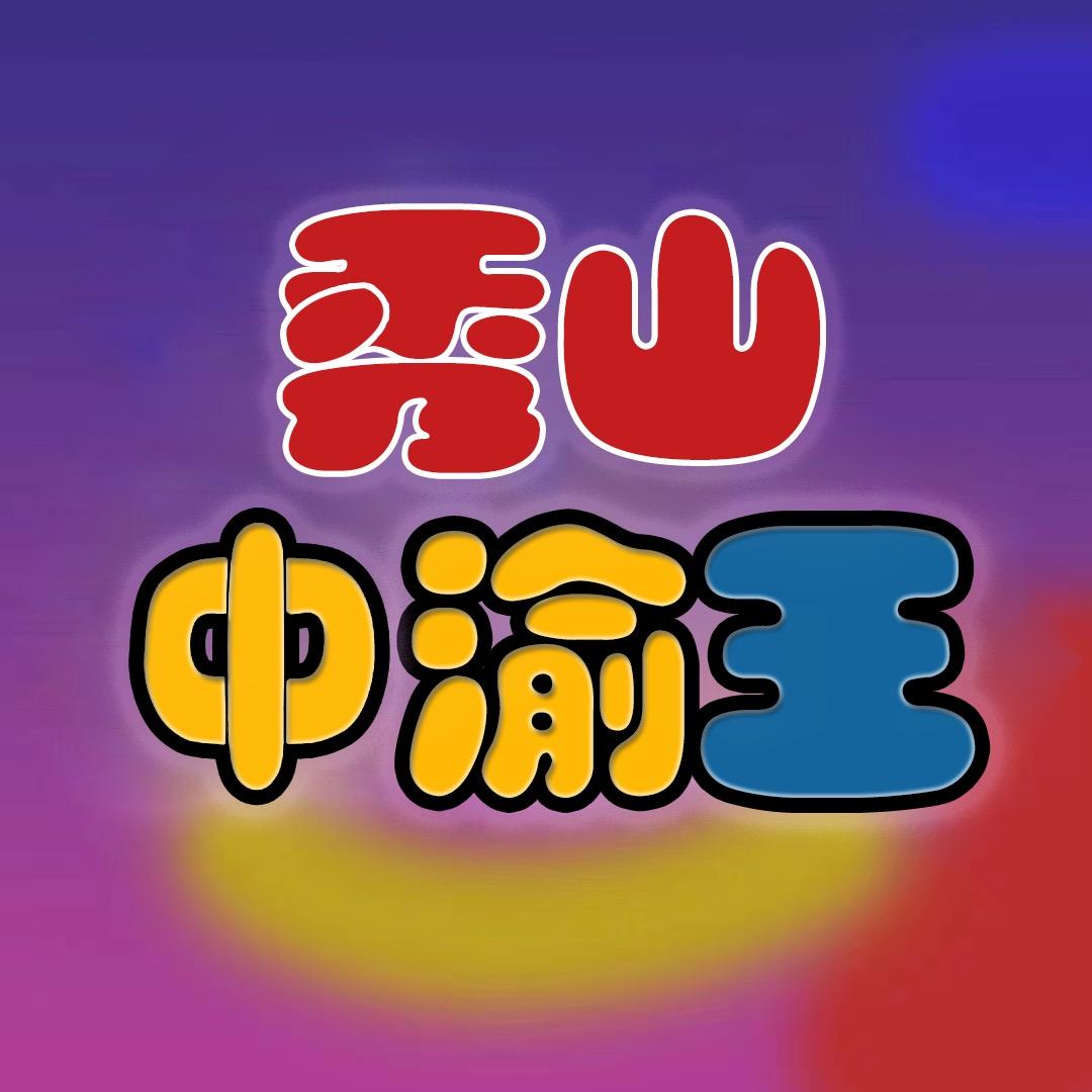 秀山中渝王二手物资回收