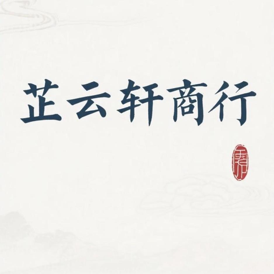 芷云轩商行（个体工商户）