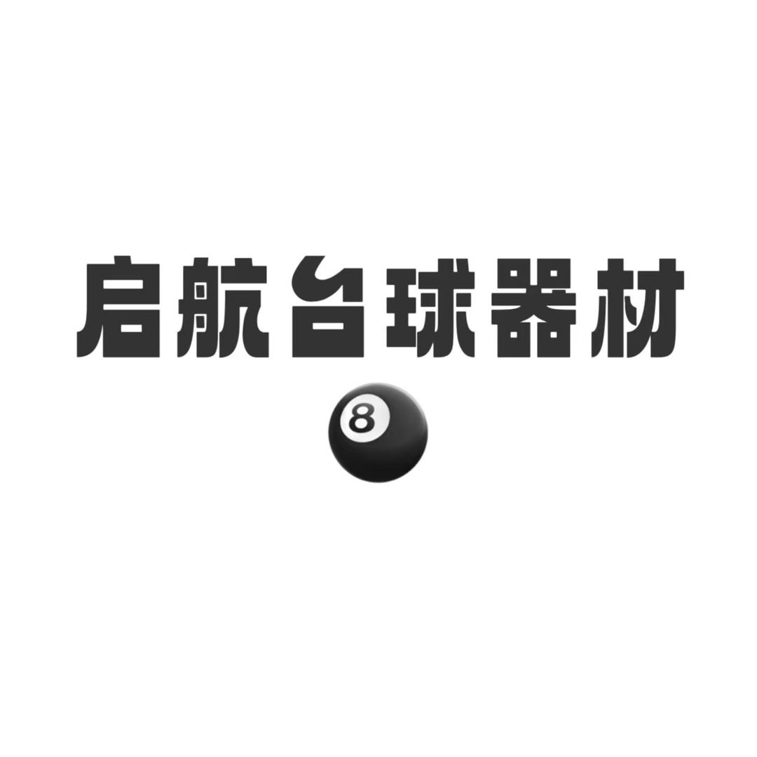 启航台球器材 （回收球杆）