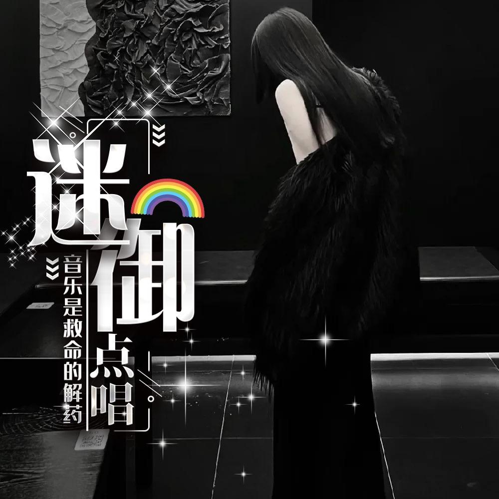 迷御🌈点唱｜旭和岛🌊
