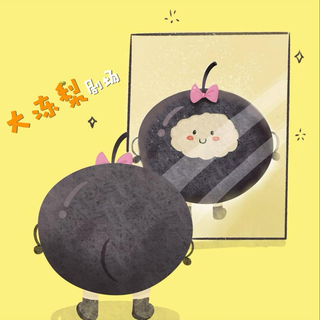 大冻梨剧场