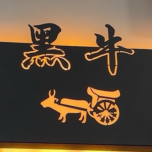 黑牛寄售行♻️