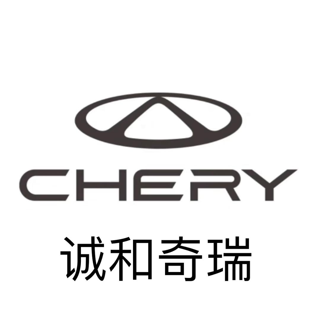 奇瑞青岛诚和汽车4S店