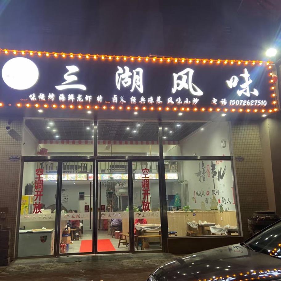 云梦县陈喜风味餐厅