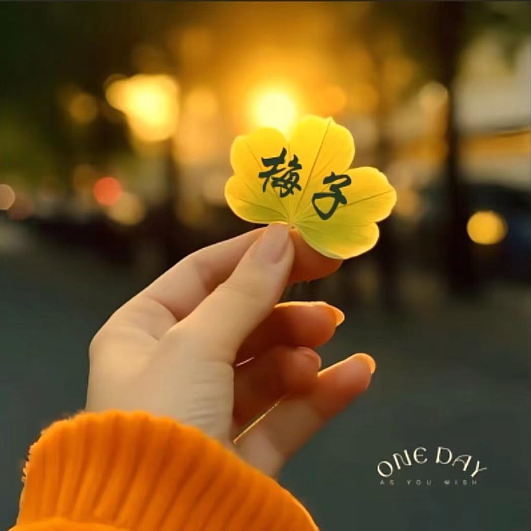 梅子
