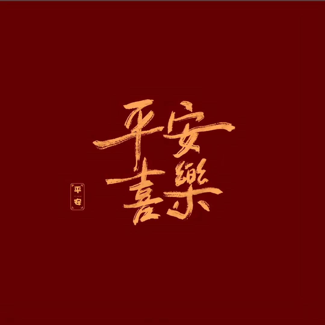 悟.