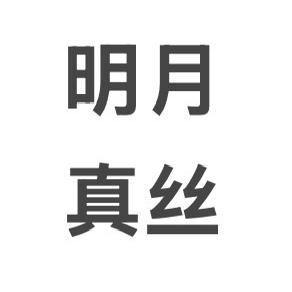 明月真丝睡衣店