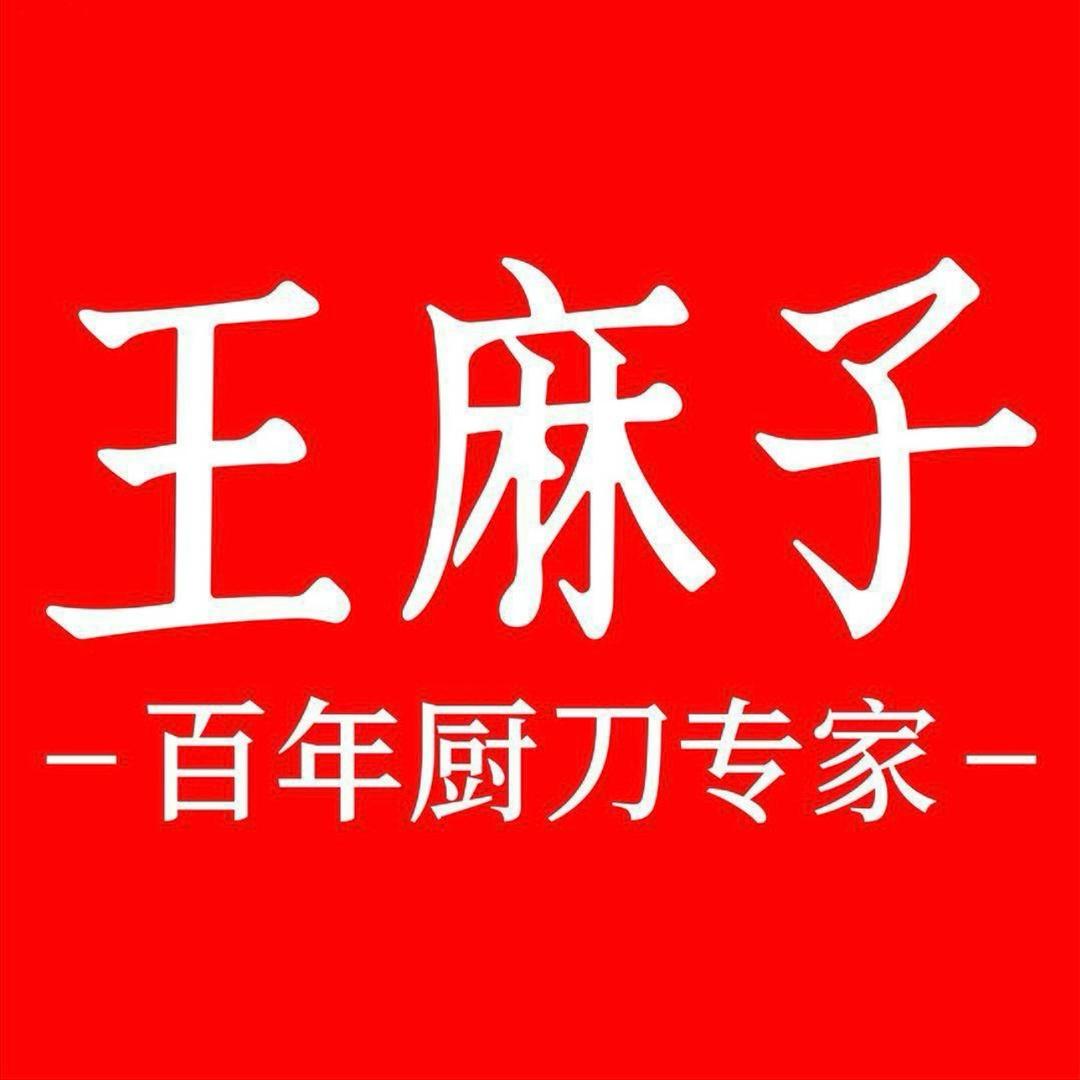 王麻子家电家居旗舰店