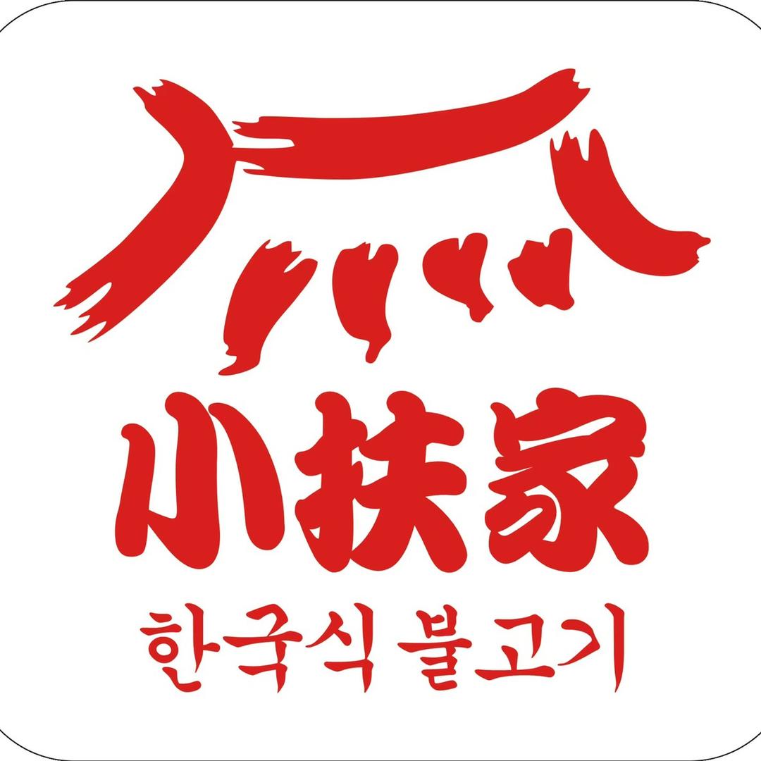 固始县小扶家烤肉店