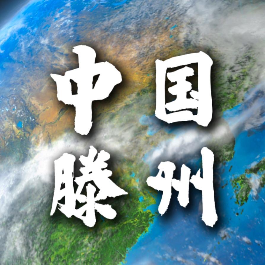 滕州真的香