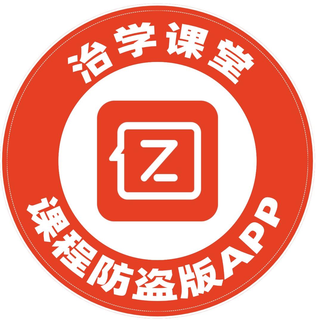 课程防盗系统app 治学课堂