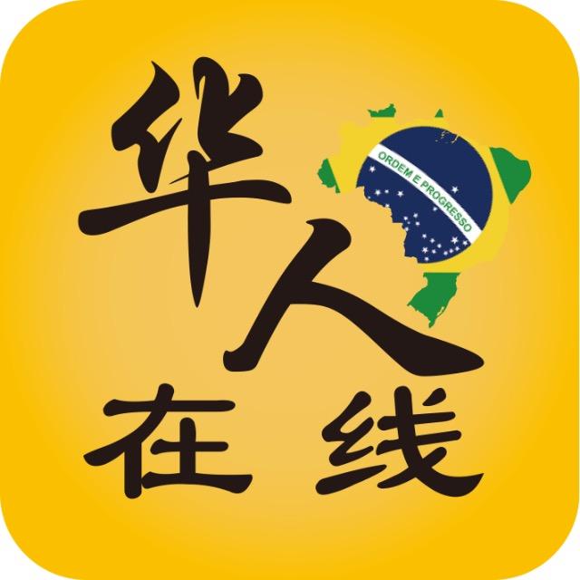 华人在巴西