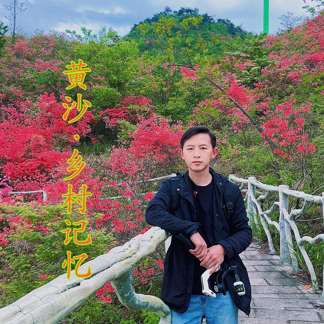 黄沙·乡村记忆