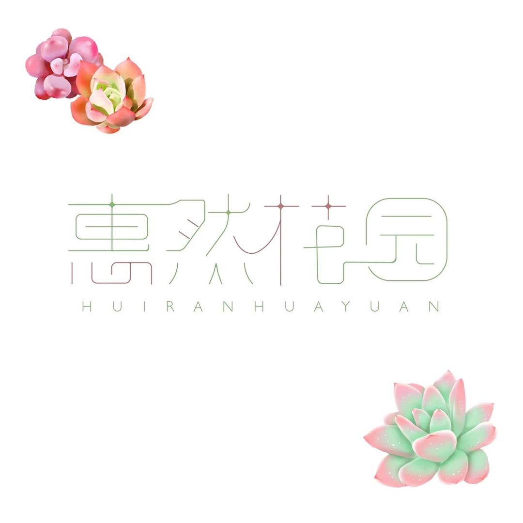 惠然花园