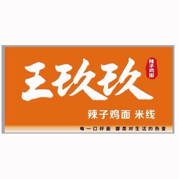 王玖玖辣子鸡面（壹号城邦店）