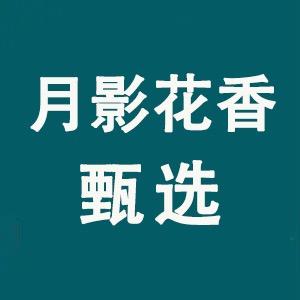 月影花香甄选