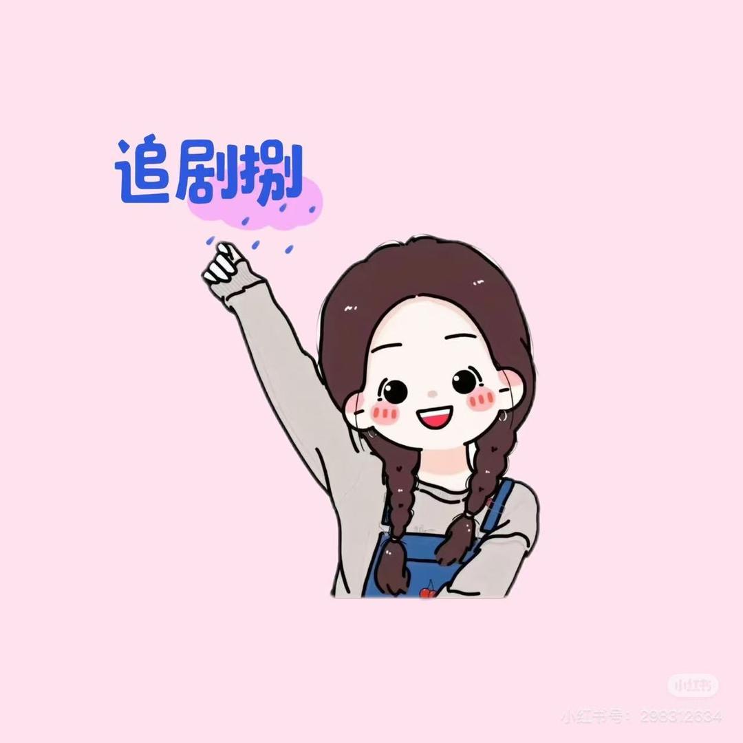 小宇宙爱追剧