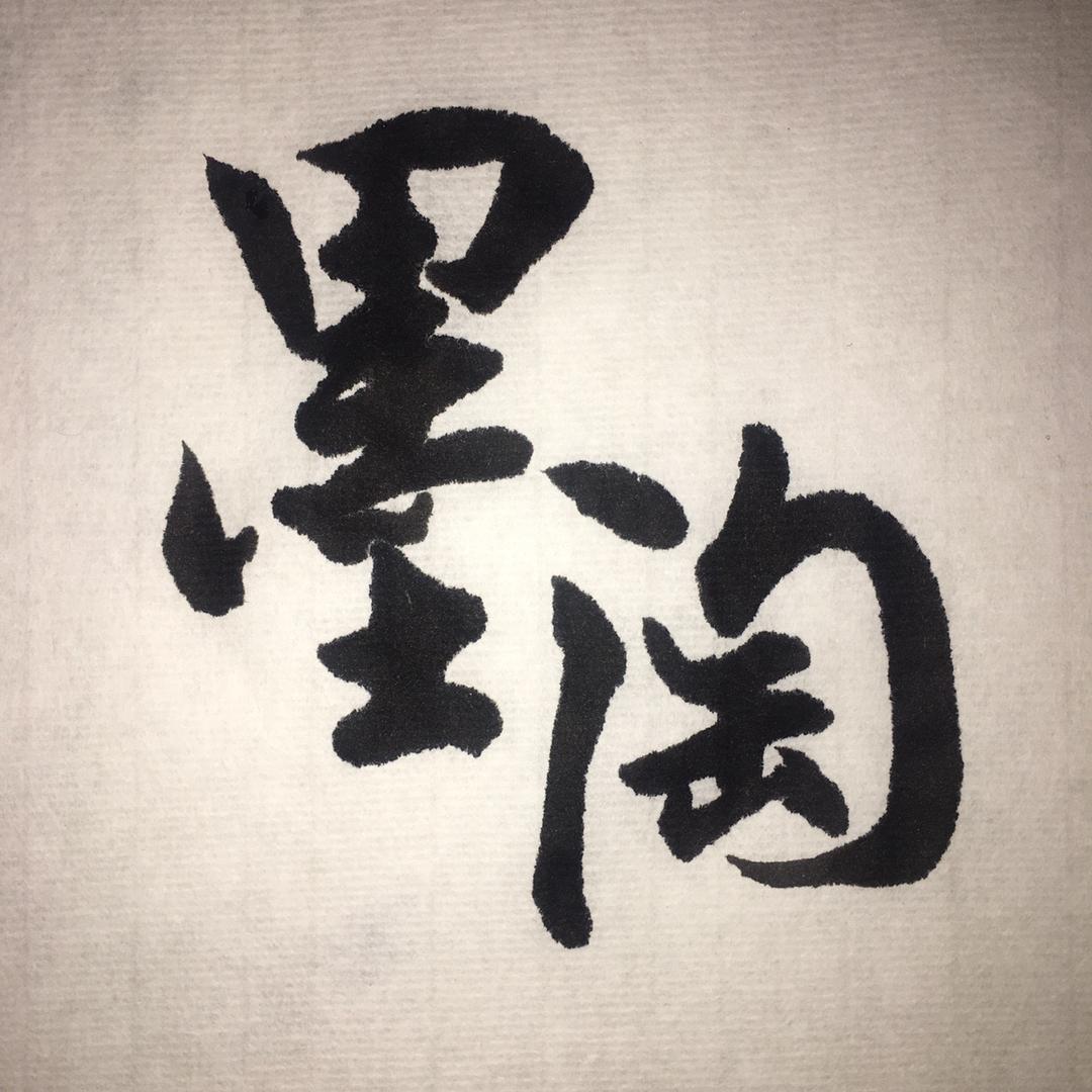 墨淘硬笔书法