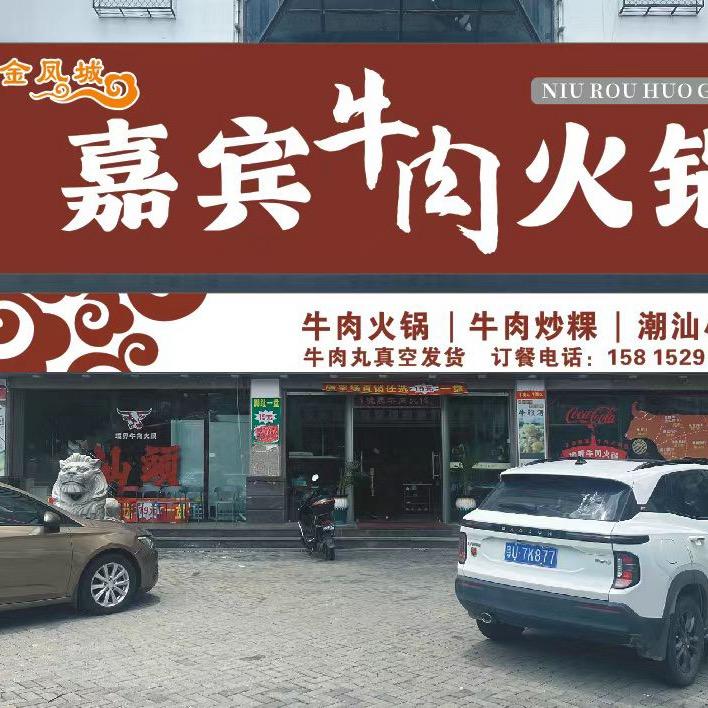嘉宾牛肉火锅