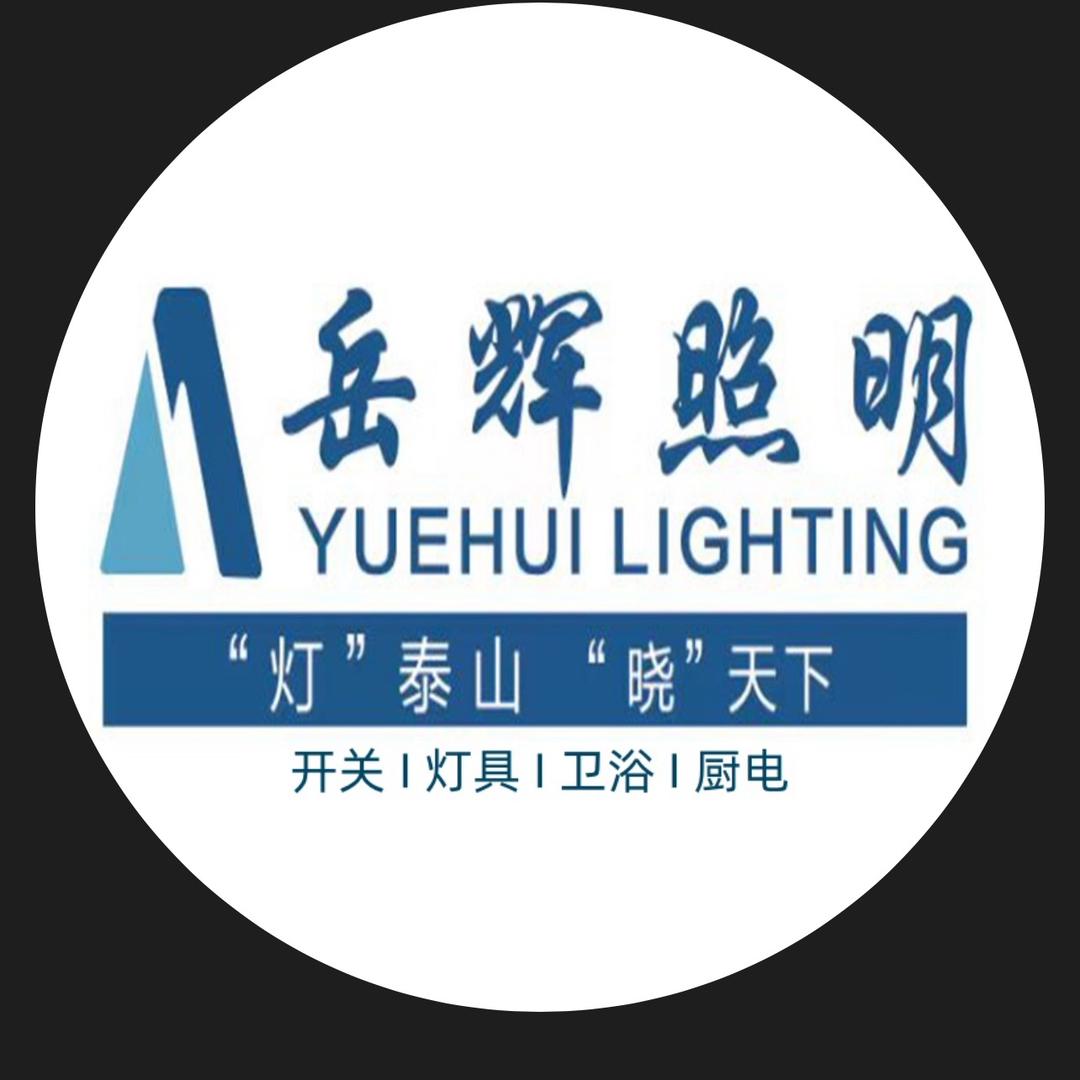 岳辉照明家居建材