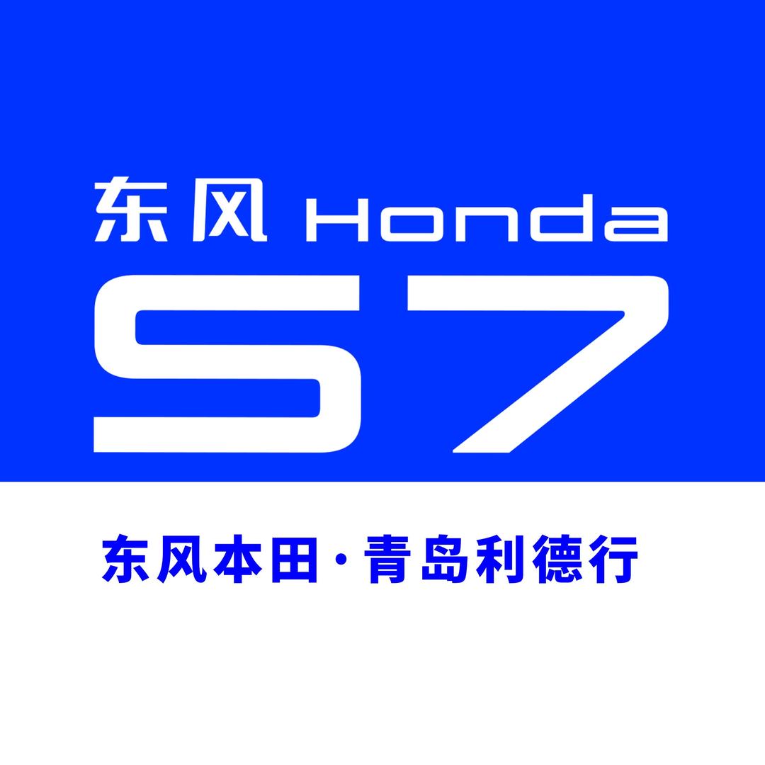 东风本田青岛利德行（新能源青岛店）