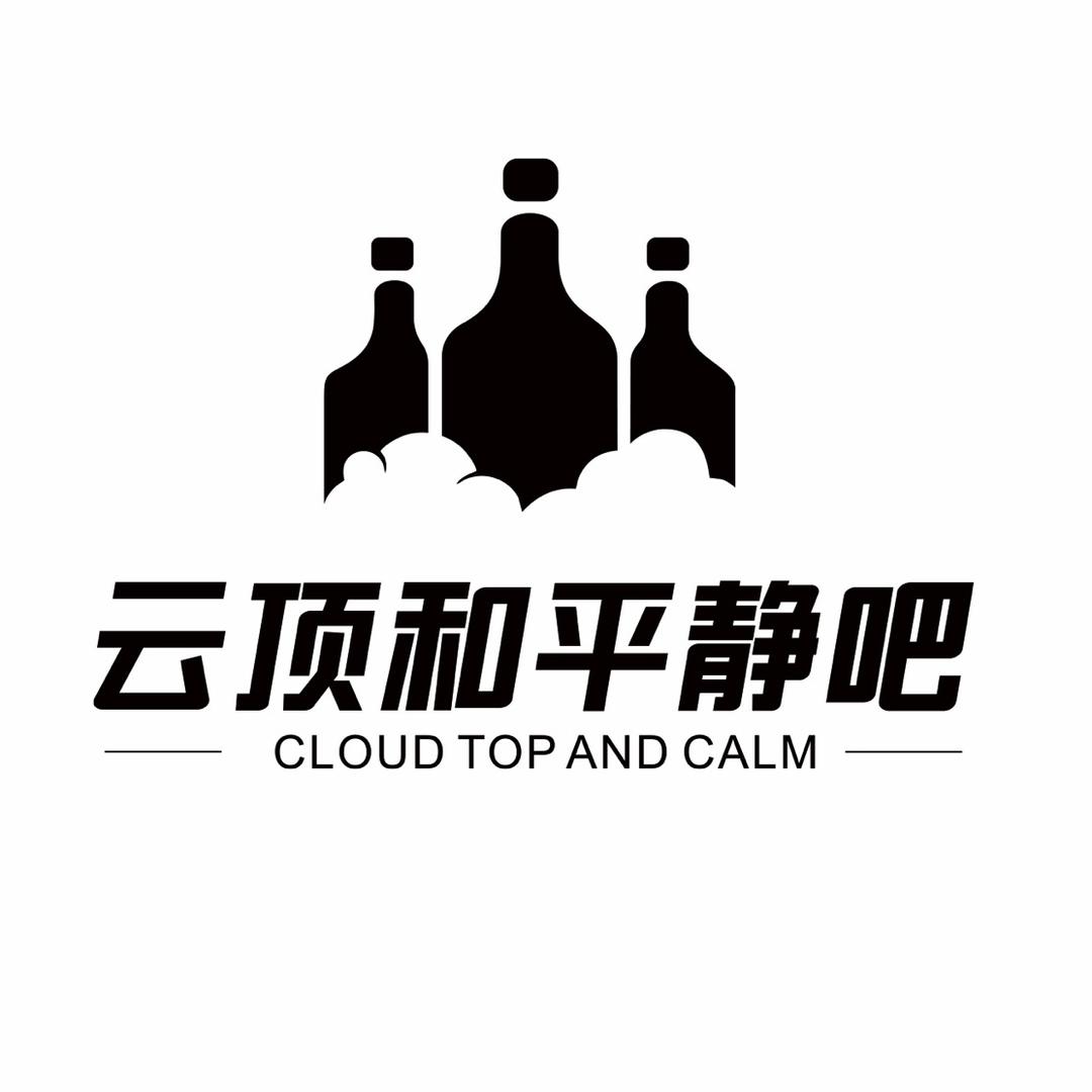 光山云顶和平静吧