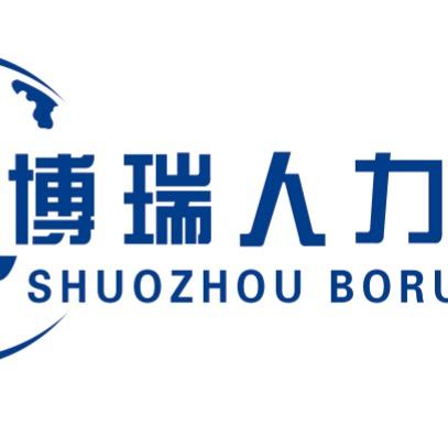 朔州博瑞人力资源有限公司
