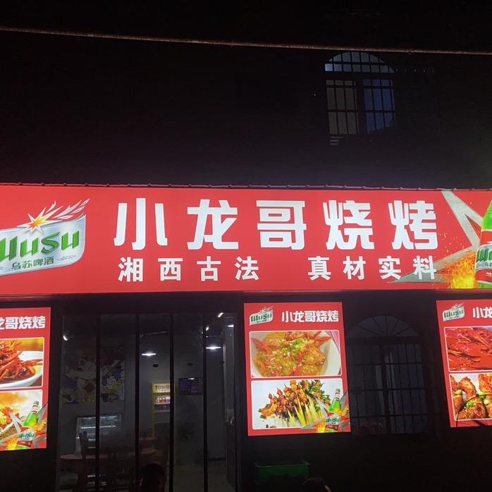 小龙哥烧烤店
