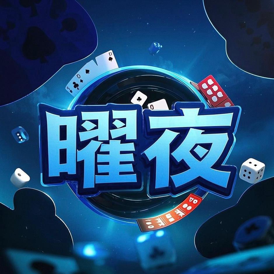 曜夜棋牌屋