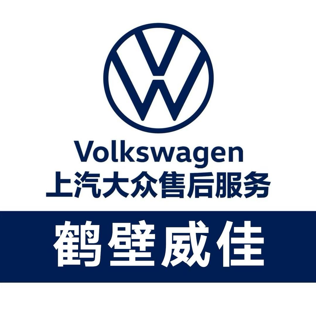 鹤壁威佳上汽大众小郭