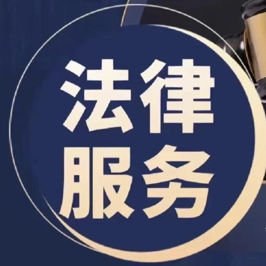 顺坤法律咨询