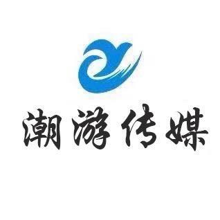 潮游